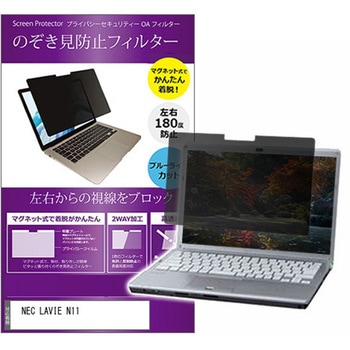 マグネット式 覗き見防止 プライバシー フィルター NEC LAVIE N11 11.6インチ 保護 フィルム のぞき見防止 メディアカバーマーケット