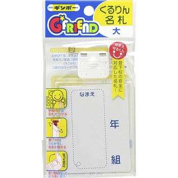 くるりん名札 銀鳥産業