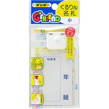 くるりん名札 銀鳥産業