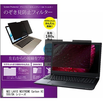 マグネット式 覗き見防止 プライバシー フィルター NEC LAVIE NEXTREME Carbon XC550/DA シリーズ 14インチ 保護 フィルム のぞき見防止 メディアカバーマーケット