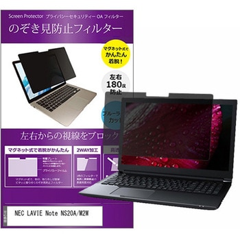 マグネット式 覗き見防止 プライバシー フィルター NEC LAVIE Note NS20A/M2W 15.6インチ 保護 フィルム のぞき見防止 メディアフューチャー