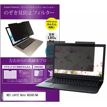 マグネット式 覗き見防止 プライバシー フィルター NEC LAVIE Note NS300/NA 15.6インチ 保護 フィルム のぞき見防止 メディアカバーマーケット