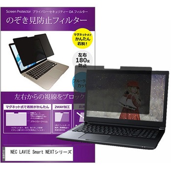 マグネット式 プライバシー フィルター NEC LAVIE Smart NEXT シリーズ 15.6インチ 対応 のぞき見防止 左右180度 保護 フィルム 互換品 メディアカバーマーケット
