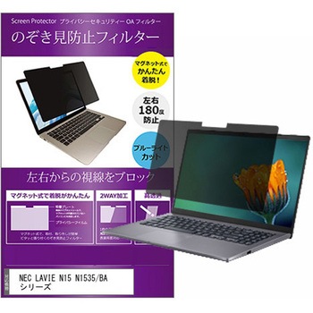マグネット式 覗き見防止 プライバシー フィルター NEC LAVIE N15 N1535/BA シリーズ 15.6インチ 保護 フィルム のぞき見防止 メディアカバーマーケット