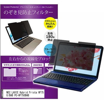 マグネット式 プライバシー フィルター NEC LAVIE Hybrid Frista HF750 / BAB PC-HF750BAB 15.6インチ 対応 のぞき見防止 左右180度 保護 フィルム 互換品 メディアカバーマーケット