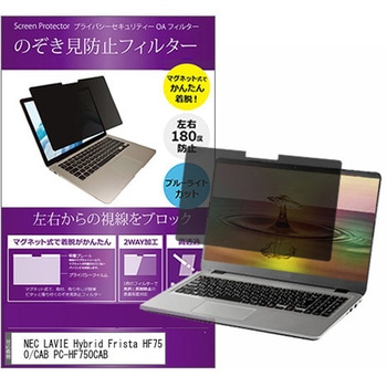 マグネット式 プライバシー フィルター NEC LAVIE Hybrid Frista HF750 / CAB PC-HF750CAB 15.6インチ 対応 のぞき見防止 左右180度 保護 フィルム 互換品 メディアカバーマーケット