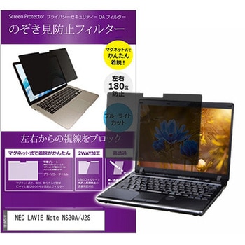 マグネット式 覗き見防止 プライバシー フィルター NEC LAVIE Note NS30A/J2S 15.6インチ 保護 フィルム のぞき見防止 メディアカバーマーケット