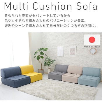 マルチクッションソファ セルタン