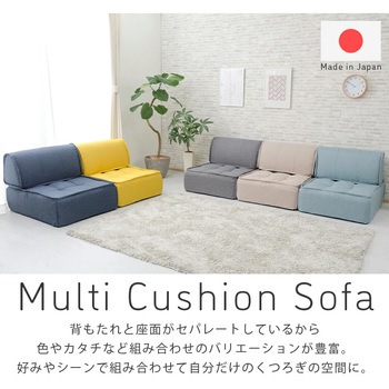 マルチクッションソファ セルタン