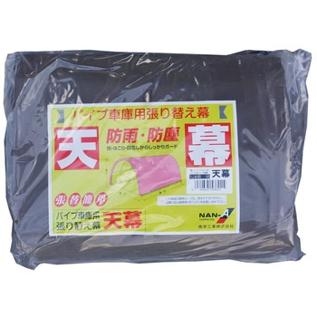 パイプ車庫 天幕 南榮工業
