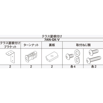 アウターシェード テラス屋根付けブラケット YKK AP