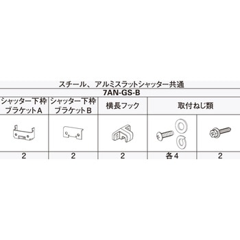 アウターシェード シャッター付引違い窓用フック YKK AP