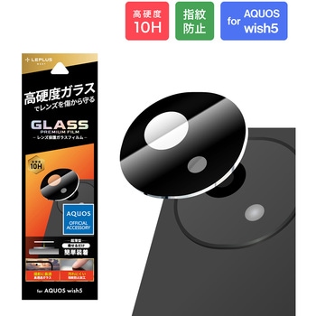 AQUOS wish5 レンズ保護ガラスフィルム 「GLASS PREMIUM FILM」 高透過 LEPLUS NEXT