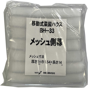 防虫ネット(オプション)側幕 南榮工業