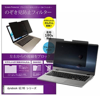 マグネット式 覗き見防止 プライバシー フィルター dynabook GZ/HS シリーズ 13.3インチ 保護 フィルム のぞき見防止 メディアカバーマーケット