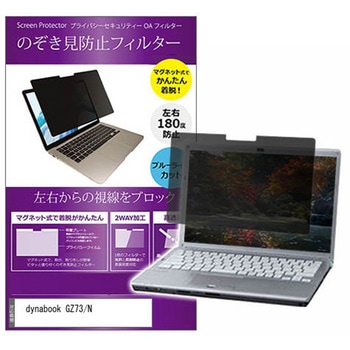マグネット式 覗き見防止 プライバシー フィルター dynabook GZ73/N 13.3インチ 保護 フィルム のぞき見防止 - メディアフューチャー