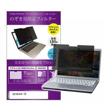マグネット式 プライバシー フィルター dynabook C4 15.6インチ 対応 のぞき見防止 左右180度 保護 フィルム 互換品 メディアカバーマーケット