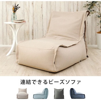 連結できるビーズソファー セルタン