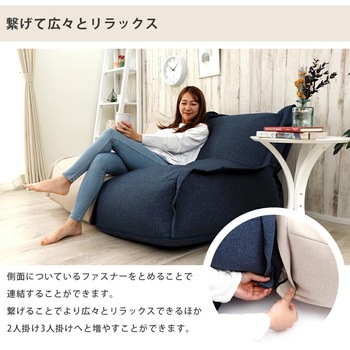 連結できるビーズソファー セルタン