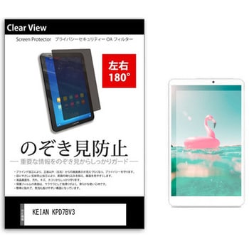 のぞき見防止 プライバシー フィルム KEIAN KPD7BV3 7インチ 保護 フィルム 180度 覗き見防止 - メディアカバーマーケット