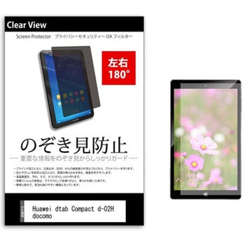 のぞき見防止 プライバシー フィルム Huawei dtab Compact d-02H docomo 8インチ 保護 フィルム 180度 覗き見防止 メディアフューチャー