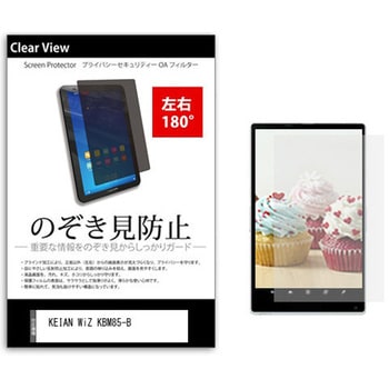 のぞき見防止 プライバシー フィルム KEIAN WiZ KBM85-B 8インチ 保護 フィルム 180度 覗き見防止 メディアカバーマーケット