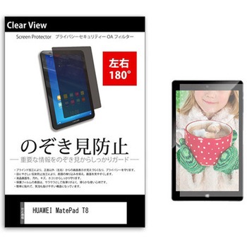 のぞき見防止 プライバシー フィルム HUAWEI MatePad T8 8インチ 保護 フィルム 180度 覗き見防止 メディアフューチャー