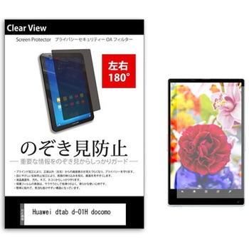 のぞき見防止 プライバシー フィルム Huawei dtab d-01H docomo 10.1インチ 保護 フィルム 180度 覗き見防止 メディアフューチャー
