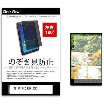 のぞき見防止 プライバシー フィルム KEIAN WiZ KBM100K 10インチ 保護 フィルム 180度 覗き見防止 メディアフューチャー