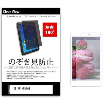 のぞき見防止 プライバシー フィルム KEIAN KPD10B 10インチ 保護 フィルム 180度 覗き見防止 メディアフューチャー