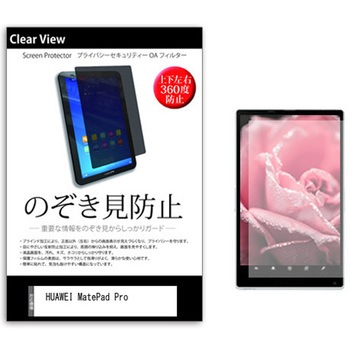 のぞき見防止 プライバシー フィルム HUAWEI MatePad Pro 10.8インチ 保護 フィルム 360度 覗き見防止 メディアフューチャー