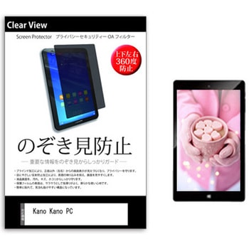のぞき見防止 プライバシー フィルム Kano Kano PC 11.6インチ 保護 フィルム 360度 覗き見防止 メディアフューチャー