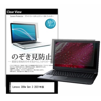 のぞき見防止 プライバシー フィルム Lenovo 300w Gen 3 2021年版 11.6インチ 保護 フィルム 180度 覗き見防止 メディアフューチャー