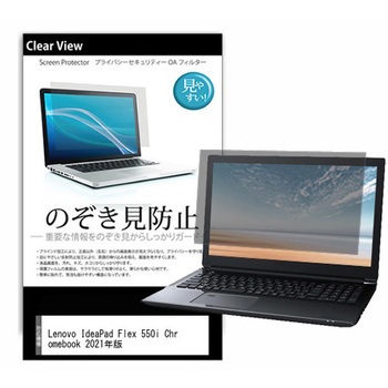 のぞき見防止 プライバシー フィルム Lenovo IdeaPad Flex 550i Chromebook 2021年版 13.3インチ 対応 保護 フィルム 180度 覗き見防止 互換品 メディアカバーマーケット