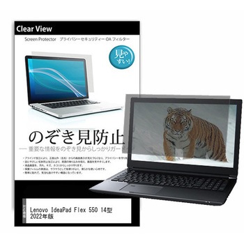 のぞき見防止 プライバシー フィルム Lenovo IdeaPad Flex 550 14型 2022年版 14インチ 対応 保護 フィルム 180度 覗き見防止 互換品 メディアカバーマーケット