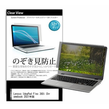 のぞき見防止 プライバシー フィルム Lenovo IdeaPad Flex 360i Chromebook 2021年版 11.6インチ 対応 保護 フィルム 180度 覗き見防止 互換品 メディアカバーマーケット