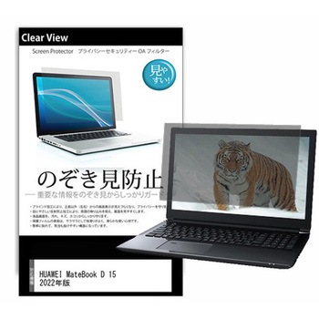 のぞき見防止 プライバシー フィルム HUAWEI MateBook D 15 2022年版 15.6インチ 対応 保護 フィルム 180度 覗き見防止 互換品 メディアカバーマーケット
