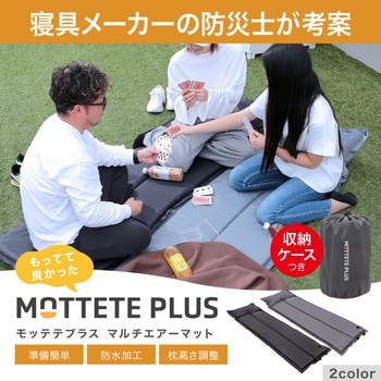 MOTTETE PLUS エアーマット ガマカ工業
