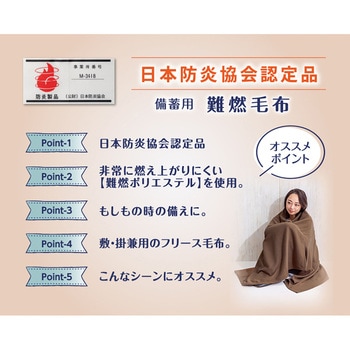 日本防炎協会認定 備蓄用難燃毛布 ガマカ工業