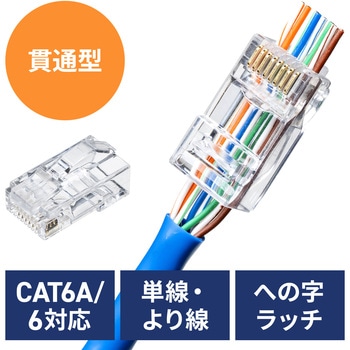 RJ-45コネクタ CAT6A 貫通型 - サンワダイレクト