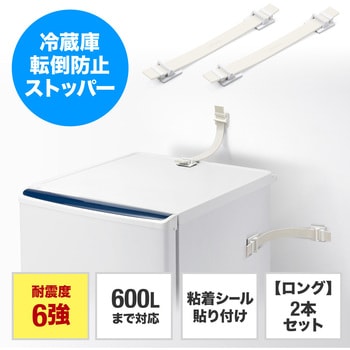 耐震用ストッパー 冷蔵庫 サンワダイレクト