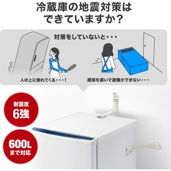 耐震用ストッパー 冷蔵庫 サンワダイレクト
