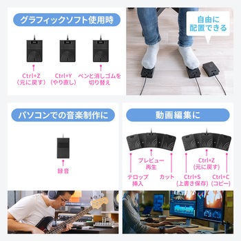 フットペダルスイッチ USB サンワダイレクト