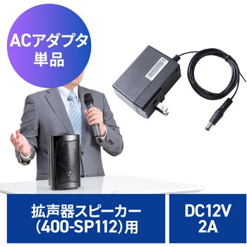 ACアダプタ 400-SP112用 サンワダイレクト