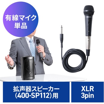ハンドマイク 400-SP112用 サンワダイレクト