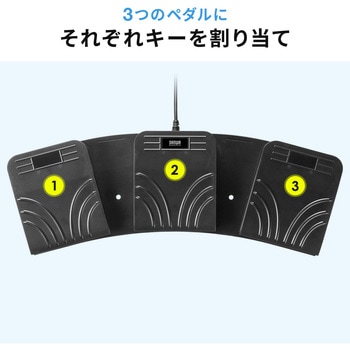 フットペダルスイッチ USB サンワダイレクト