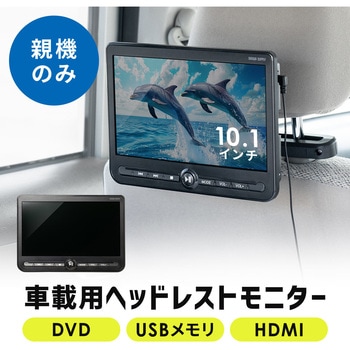 ヘッドレストモニター - サンワダイレクト