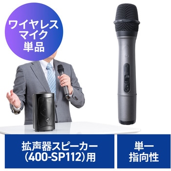 ワイヤレスマイク 400-SP112用 サンワダイレクト