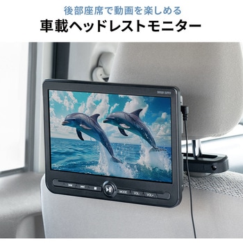 ヘッドレストモニター サンワダイレクト