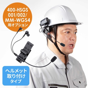 イヤホンマイク ワイヤレスガイド用 ヘルメット用 サンワダイレクト